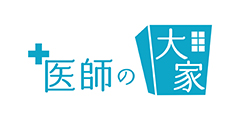 医師の大家