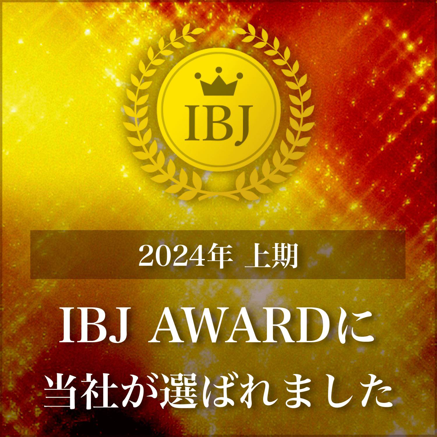 【日本結婚相談所連盟（IBJ）】 2024年上期 IBJ AWARD 受賞いたしました！