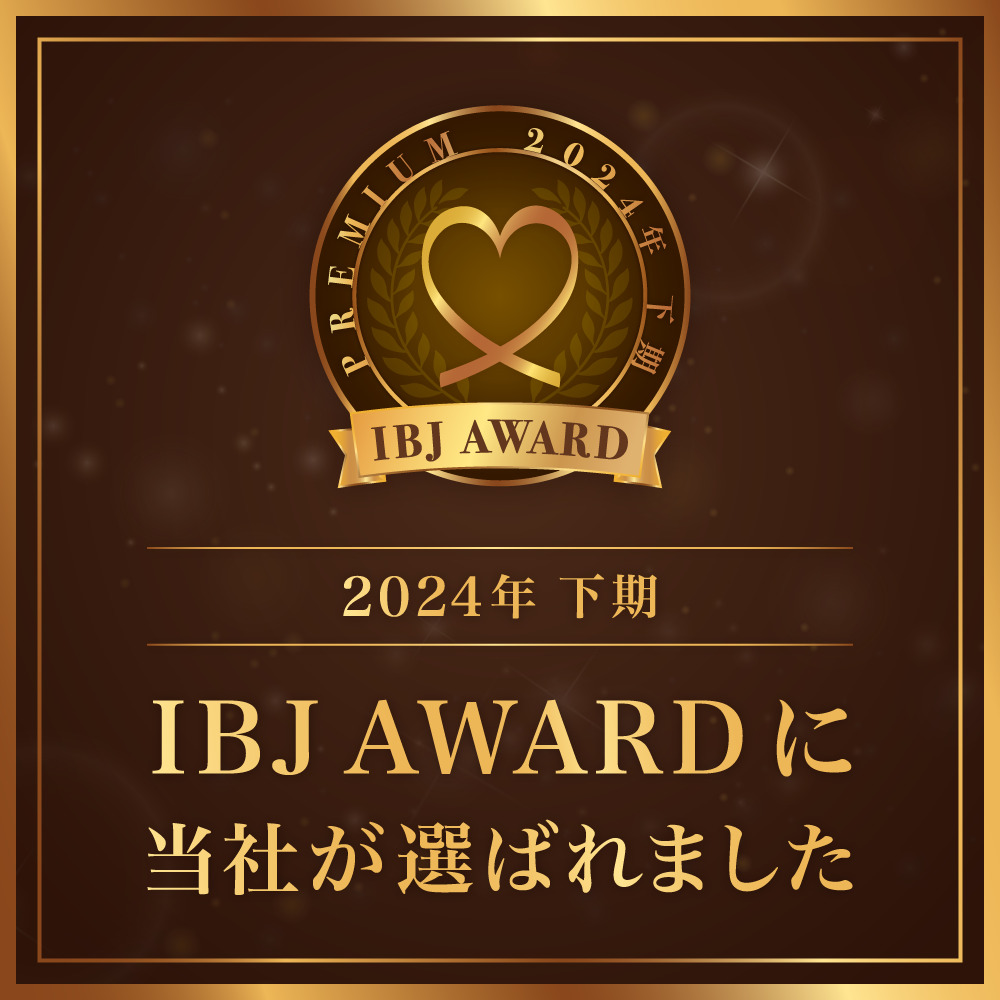 【日本結婚相談所連盟（IBJ）】 2024年下期 IBJ AWARD 受賞いたしました！