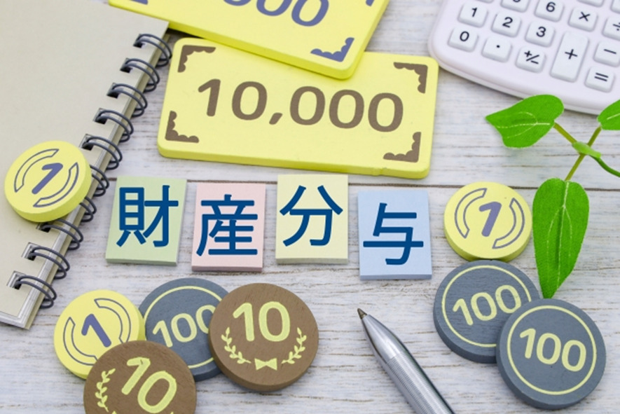 【コラム60】離婚時に損しない！財産防衛策とは？